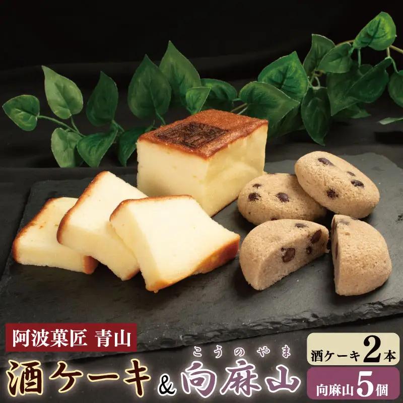 酒ケーキ 向麻山 セット 和菓子