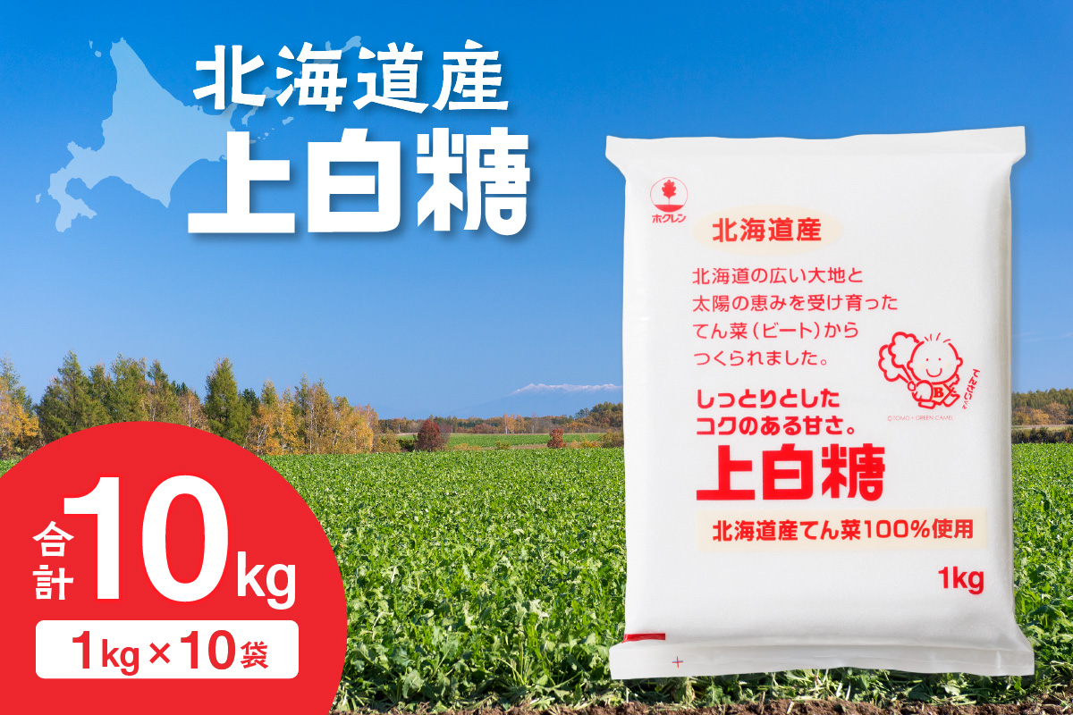 ホクレン の 上白糖 1kg × 10袋 【 てん菜  北海道産 砂糖 お菓子 料理 調味料 ビート お取り寄せ 北海道 清水町  】