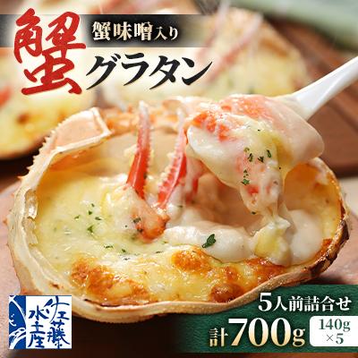 ふるさと納税 小樽市 【佐藤水産】蟹味噌入り 蟹グラタン 5人前 詰め合わせ 計700g　簡単調理のお惣菜