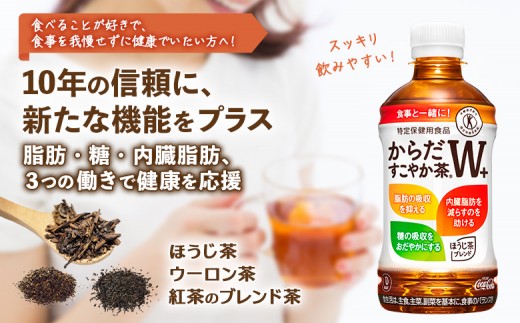 からだすこやか茶W＋ 350mlPET×24本