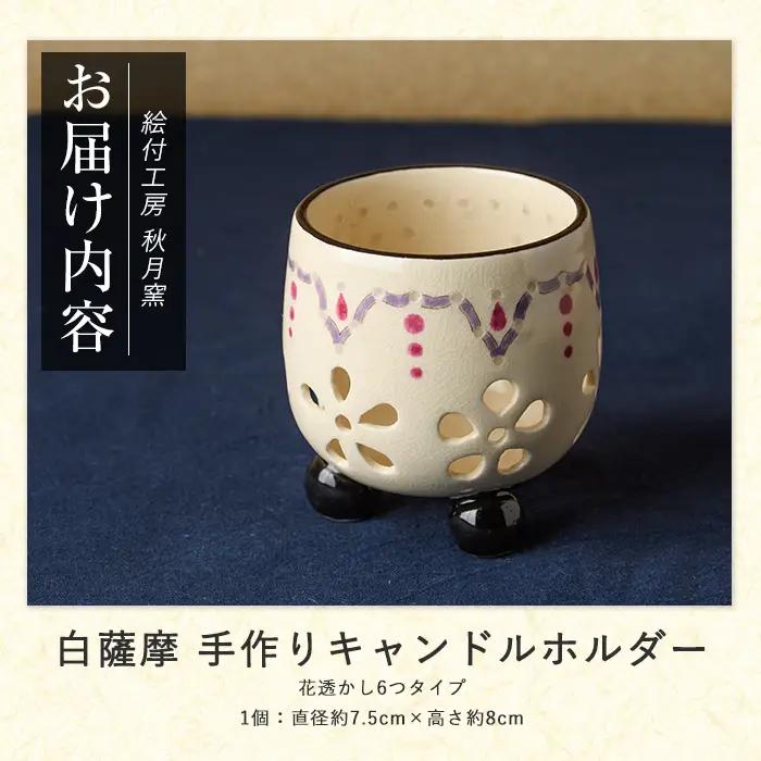 白薩摩 手作り3つ足キャンドルホルダー花透かし6つタイプ (秋月窯/IB164-004) 