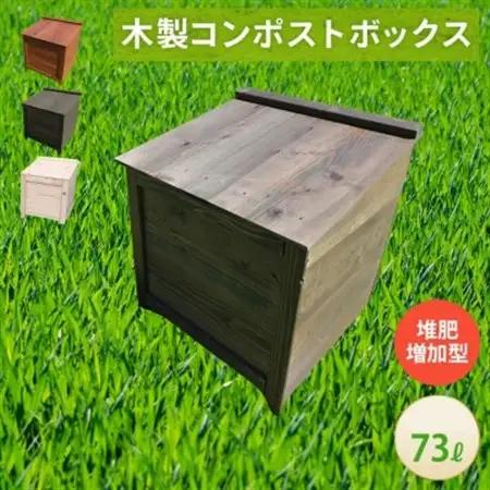 ベランダに置けるおしゃれな木製コンポスト(堆肥増加型)☆ブラック☆【1186701】