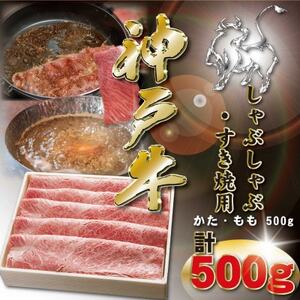 神戸牛 しゃぶしゃぶ・すき焼き用 500g KKWS2【配送不可地域：離島】【1682976】