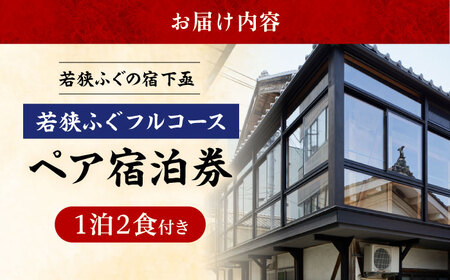 若狭ふぐ フルコース付 ペア宿泊券 (一泊二食付き)  小浜市 / 若狭ふぐの宿 下亟 [BFAF003]