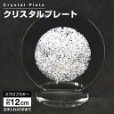 【ふるさと納税】クリスタルプレート 盾 クリスタル盾 直径約12cm スワロフスキー アクリルプレート 記念品 表彰 楯 盾 表彰楯 表彰盾 名入れ ゴルフ 贈り物 ギフト プレゼント 送料無料