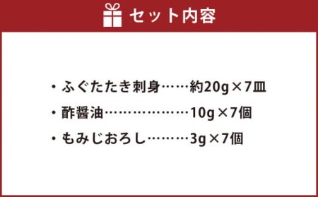 九州産 天然 ふぐ たたき 刺身 7皿 セット 岡垣町
