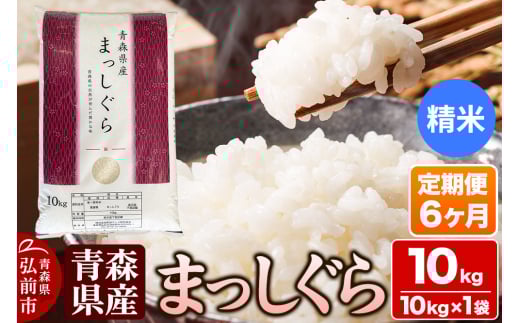 【定期便6ヶ月】【白米】青森県産 まっしぐら 10kg 精米 お米