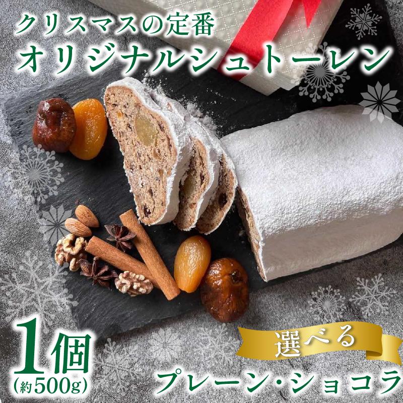 
            クリスマス シュトーレン 1個 500g 選べる プレーン ショコラ 《第2回 全国シュトーレンコンテスト準優勝》 お菓子 洋菓子 焼菓子 ドライフルーツ ナッツ フルーツ 果物 パン スイーツ デザート ラム酒 珈琲 コーヒー 紅茶 お茶 ギフト プレゼント 贈答 誕生日 記念日 お取り寄せ グルメ 送料無料 徳島県 吉野川市 菓子工房みずほ
          