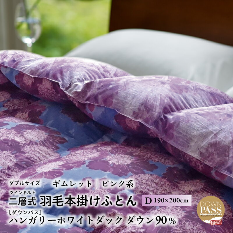 【ふるさと納税】【富士新幸謹製】羽毛布団 本掛け ダブル［ギムレット・ピンク系］ ハンガリーダック ダウン90％|| 清潔感 暖かい 軽い 天然素材 国内生産 ハンガリー