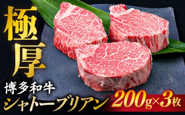 
【極厚シャトーブリアン】約200g×3枚 博多和牛 A4ランク 和牛 ヒレ《糸島》【糸島ミートデリ工房】 [ACA172] ランキング 上位 人気 おすすめ
