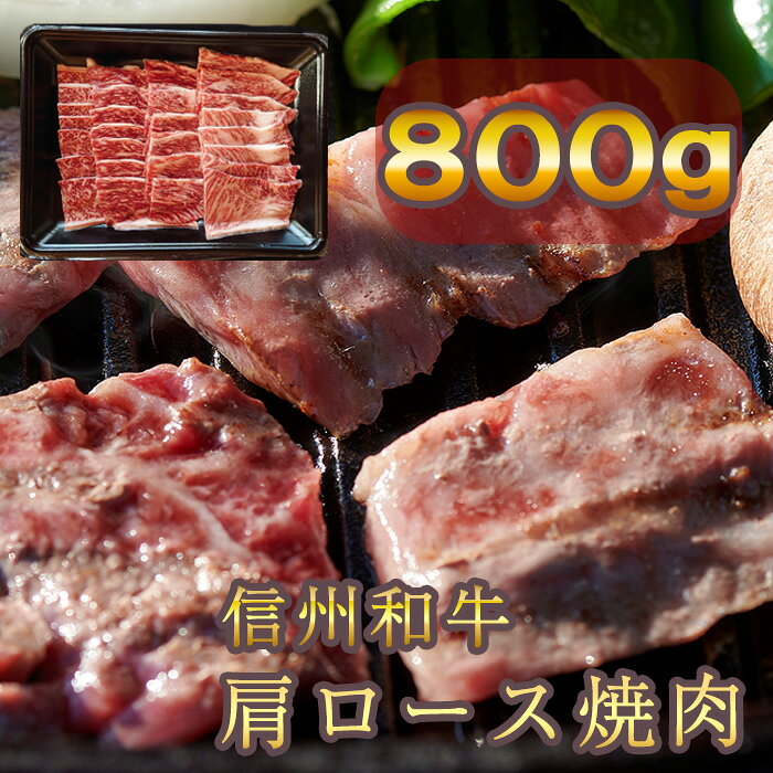 【ふるさと納税】 牛肉 信州 麻績産 極上黒毛和牛 信州プレミアム牛 肩ロース焼肉　400g×2パック　長野 清水牧場 焼肉 BBQ 新登場 事業者応援 訳あり 緊急支援品