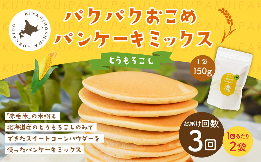 
            【1ヶ月毎3回定期便】 パクパクおこめパンケーキミックス（とうもろこし）スタンドパック 計6パック （2パック×3回） ホットケーキミックス
          