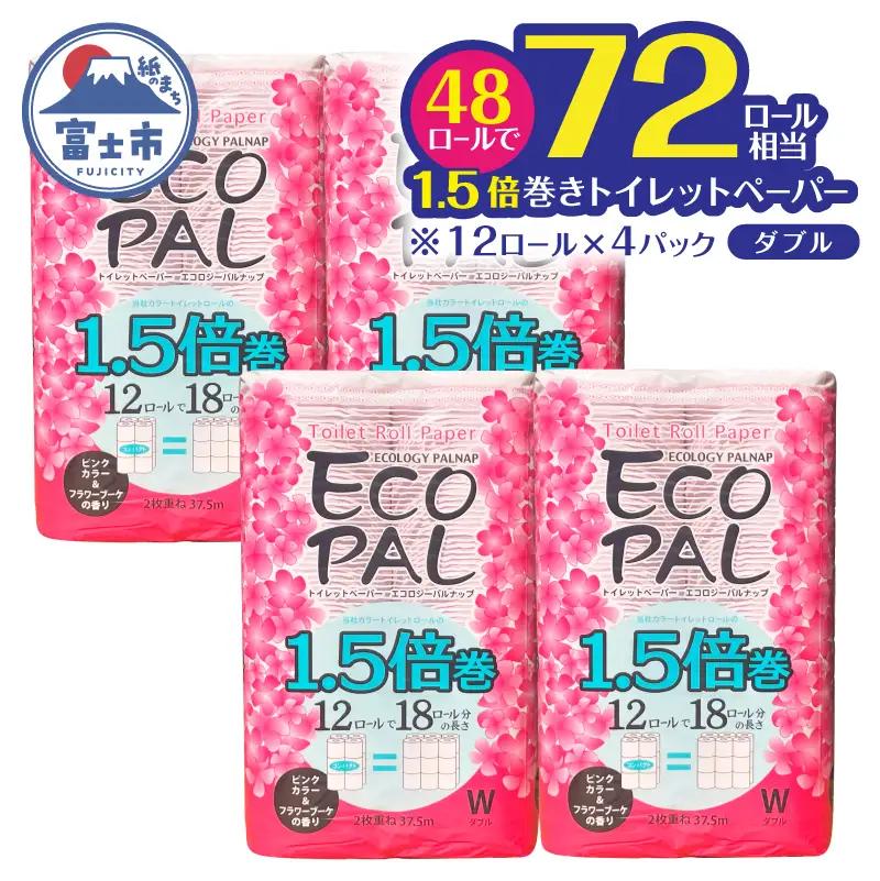 72ロール相当 1.5倍巻 トイレットペーパー 長尺 12R×4P(48個) ピンク フラワーブーケ エコロジー パルナップ ダブル 再生紙100％ 省スペース やわらか 日用品 防災 備蓄 富士市 [sf002-694]