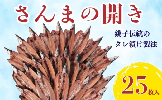 さんま 開き バラ 25枚 さんま開き 秋刀魚 大容量 家庭用 レシピ 弁当 おかず おつまみ 魚介 魚 旬 和食 ご飯 冷凍 訳なし 大きめ 焼くだけ 希少サイズ 正規品 高級 おすすめ 肉厚 脂のり ご褒美 贅沢 ギフト プレゼント 贈り物 贈答 銚子 海の幸 海鮮 干物 冷食 グルメ お取り寄せ ふるさと納税 ふるさと納税さんま ふるさと納税さんま開き 送料無料 千葉県 銚子市 齊藤商店
