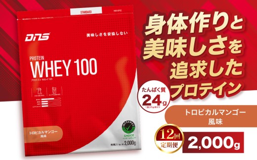 【定期便12回】DNS プロテインホエイ 100 トロピカルマンゴー 風味 2,000g  |  プロテイン ホエイプロテイン トロピカル マンゴー 人気 高たんぱく ダイエット 置き換え 栃木県 送料無料