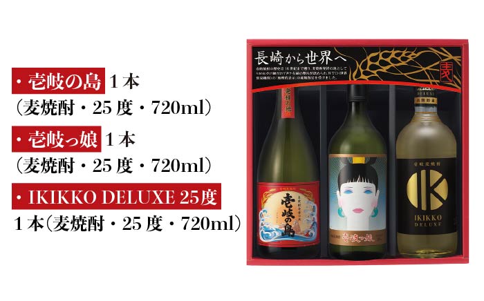 【お中元対象】麦焼酎 壱岐の蔵酒造 壱岐焼酎3種 飲み比べ 720ml × 3本（SID） [JBK007] 12000 12000円 のし ギフト