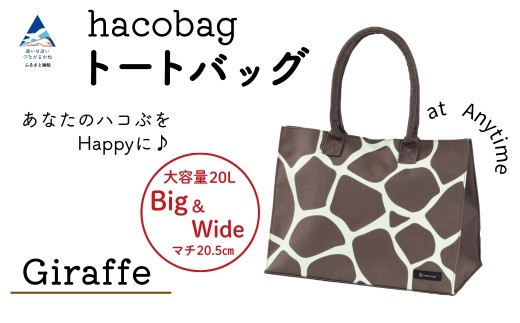 hacobag ハコバッグ （柄：きりん柄） トートバッグ 丈夫 大容量 母の日 ギフト プレゼント | 石川県 小松市