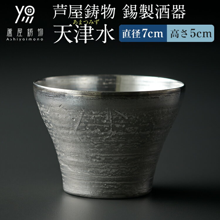 【ふるさと納税】酒器 芦屋鋳物 錫製酒器 天津水 錫 ぐい呑み お猪口 樋口陽介 純錫 日本製 伝統工芸 高級 おしゃれ 日本酒 冷酒 カップ ギフト プレゼント 父の日 敬老の日 退職祝い