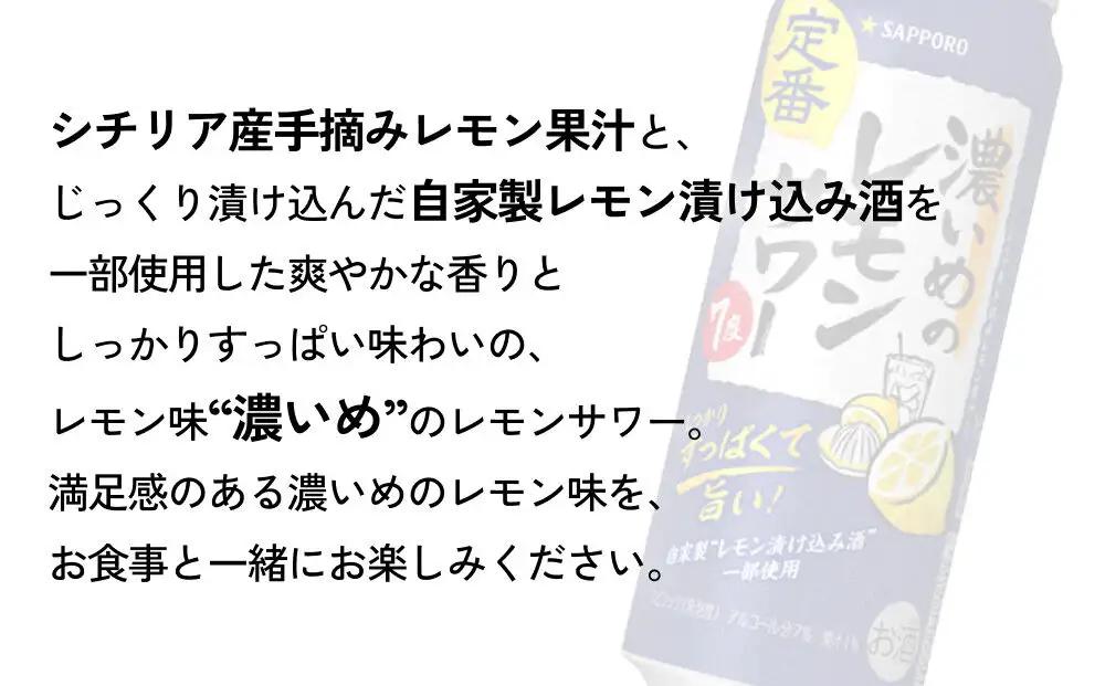 サッポロ 濃いめのレモンサワー 500ml×48缶(2ケース分)同時お届け サッポロ 缶 チューハイ 酎ハイ サワー
