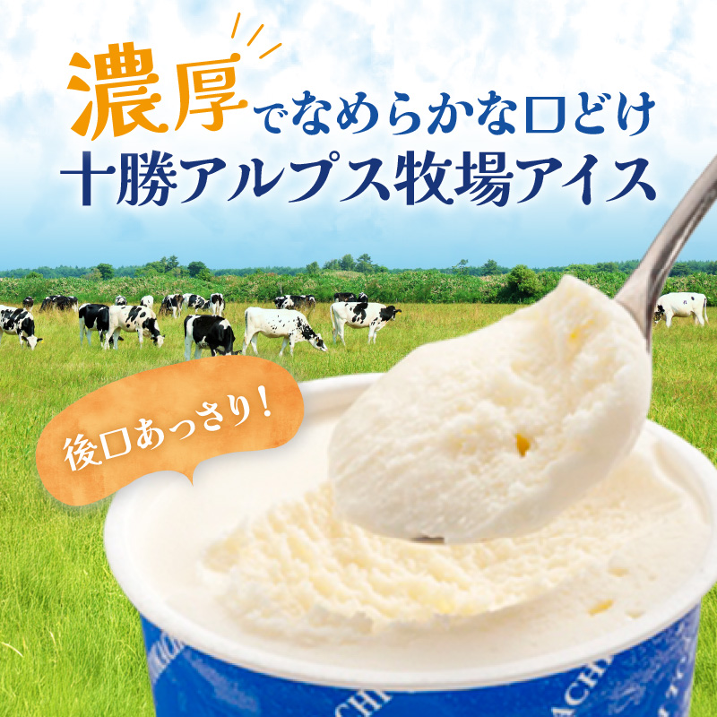 十勝アルプス牧場 アイス3種8個セット！【プレミアム バニラ クリームチーズ アイスセット アイスBOX 北海道アイス 十勝 アイス お取り寄せ ギフト お中元 お歳暮 のし 熨斗 北海道 清水町】