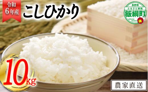 [0974]【令和6年度収穫分】信州飯綱町産　こしひかり 10kg　※沖縄および離島への配送不可　※2024年10月上旬頃から順次発送予定　米澤商店