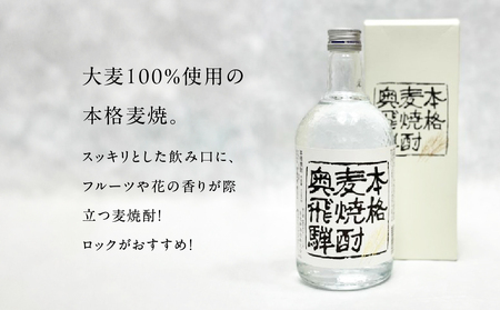 奥飛騨麦焼酎セット（本格麦・長期貯蔵）各720ml 【16-18】