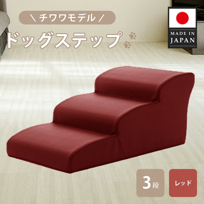 【ふるさと納税】ドッグステップ　3段（レッド）A386 ／ ドッグステップ 犬用 3段 クッション 滑りにくい 小型犬 ペット用品 室内 段差解消 介護 補助 厚木市