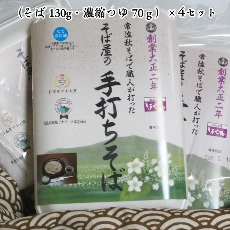 【常陸秋そば使用 手打ちそば 】冷凍 手打ち そば （ 筑波山パッケージ ） ４人前 蕎麦 生そば 麺 食品 年越し [AN020sa]