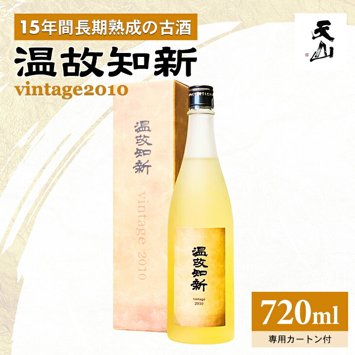 【ふるさと納税】 温故知新 Vintage2010 720ml 天山酒造 日本酒 純米 清酒 送料無料 日本酒 地酒 古酒 長期熟成 蔵元 お酒 アルコール お祝い 人気 ランキング 高評価 【B150-041】
