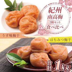 はちみつ梅500g、うす味梅干500g食べ比べセット【和歌山産】うめぼし