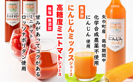 無添加　高糖度ミニトマトジュースとにんじんミックスジュースセット　
