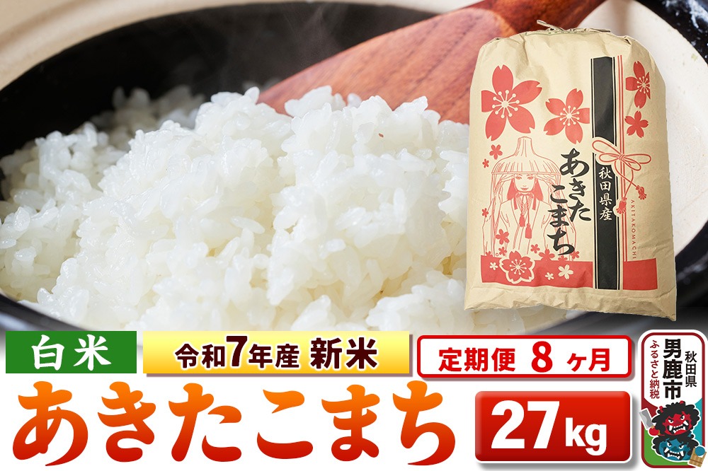 《定期便8ヶ月》令和7年産 新米 【白米】秋田県産 あきたこまち 27kg|23_kml-032708