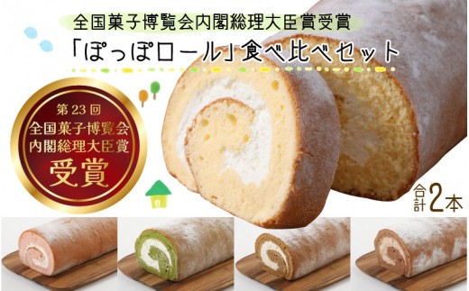 『ぽっぽロール』食べ比べセット 第23回 全国菓子博覧会内閣総理大臣賞受賞