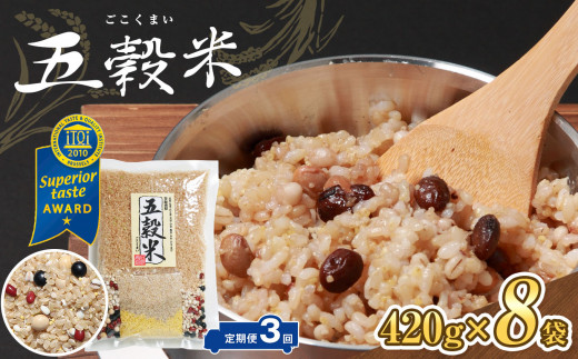 【定期便・3ヶ月】【世界が認めた雑穀】 本家本元！五穀米 420ｇ×8袋 | 米 こめ お米 おこめ 雑穀 ブレンド 日本で初めての雑穀ブレンド商品 千葉県 君津市