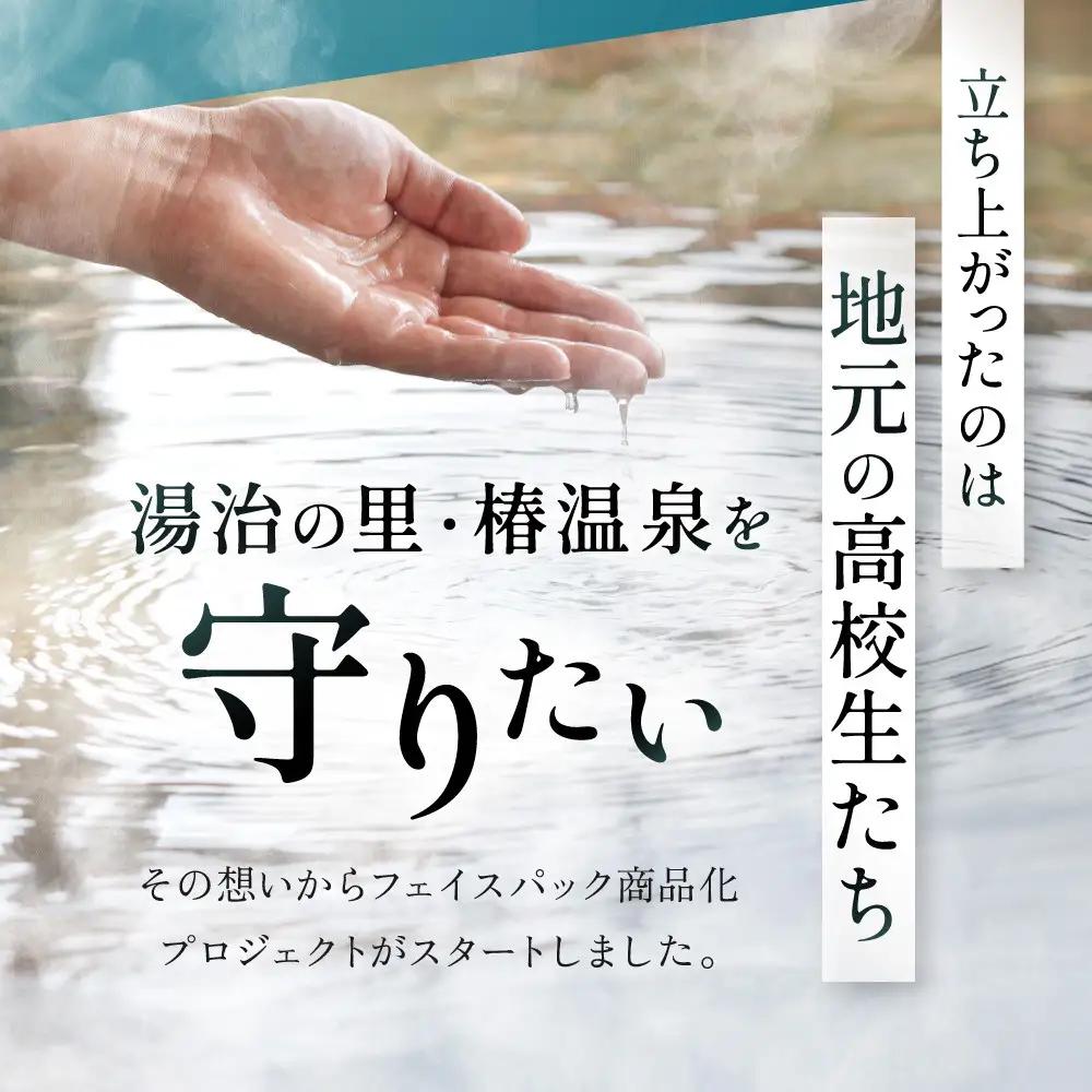 おうちで美肌湯治 椿温泉水フェイスパック 5枚
