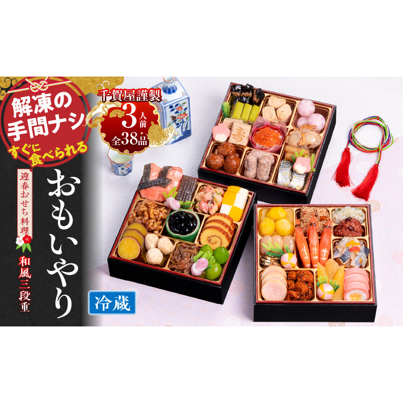 千賀屋謹製　2024年　迎春おせち料理「おもいやり」和風三段重　3人前 全37品 冷蔵 おせち料理 年内配送 お節 冷蔵おせち 人気