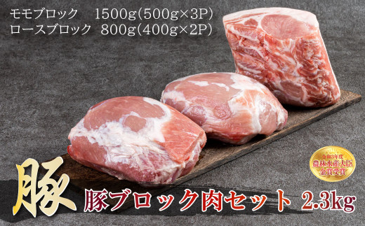 
B15 赤村養生館 豚ブロック肉セット 2.3kg
