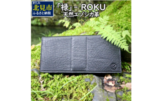 
『禄』 ROKU / 長財布 / 黒 / ロングウォレット ( エゾシカ 鹿 革 財布 天然 鹿革 レザー 贅沢 縁起物 プレゼント )【083-0015】
