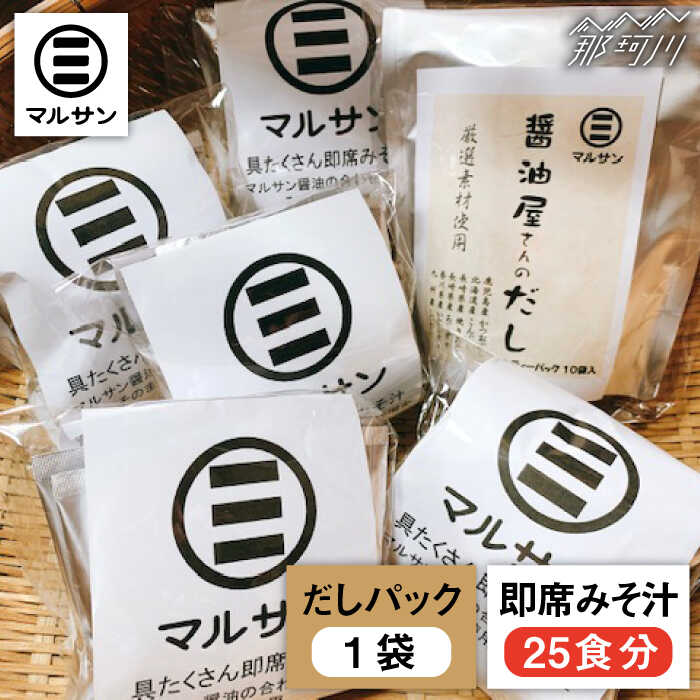【ふるさと納税】【お中元対象】こだわりだしパック10個&大人気即席みそ汁25食セット＜マルサン醤油＞那珂川市 | 味噌汁 インスタント インスタント味噌汁 出汁 だしパック [GAQ011] 20000 20000円 2万円 以下