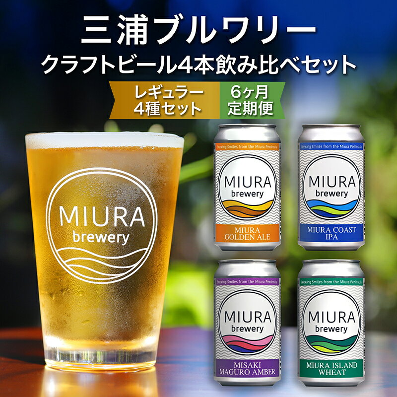 【ふるさと納税】【三浦ブルワリー】 定期便 6ヶ月 クラフトビール 4本 飲み比べ セット ビール 地ビール レギュラービール 酒 お酒 ゴールデンエール IPA イングリッシュブラウンエール ホワイトビール クラフトガレージ 神奈川 三浦市 ランキング プレゼント ギフト