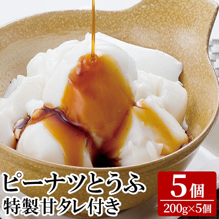 【ふるさと納税】ピーナツとうふ (5個) ピーナッツ豆腐 国産 鹿児島 九州 豆腐 とうふ ピーナッツ おつまみ おやつ 食品 手作り タレ付き【迫田食品】