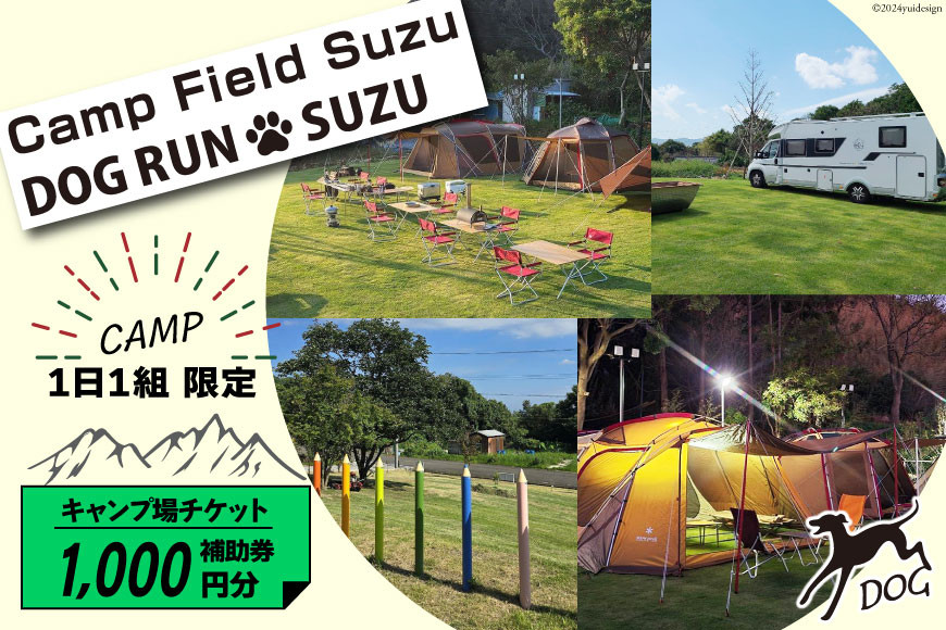 
            キャンプ場 補助券 CAMP FIELD & DOG RUN SUZU 1,000円分 [鈴建 宮崎県 日向市 452061071-a] 施設利用券 利用補助券 宿泊補助券 宿泊 キャンプ 貸切 ドッグラン 日帰り アウトドア
          