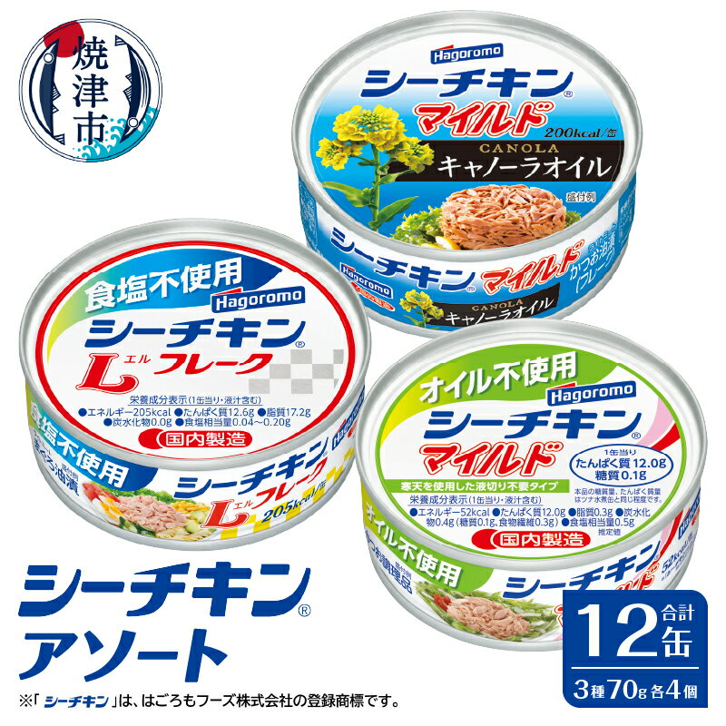 【ふるさと納税】 個数限定 ツナ缶 シーチキン セット かつお まぐろ きはだまぐろ アソート Lフレーク オイル不使用 食塩不使用 マイルド 3種 計12缶 詰め合わせ 缶詰 非常食 常温 保存 魚 焼津 a10-1258