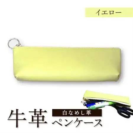 牛革(白なめし革)　イエロー　ペンケース【1557029】
