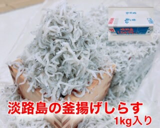 【ふるさと納税】淡路島のふっくらやわらかい「釜揚げしらす干し」 1kg入り