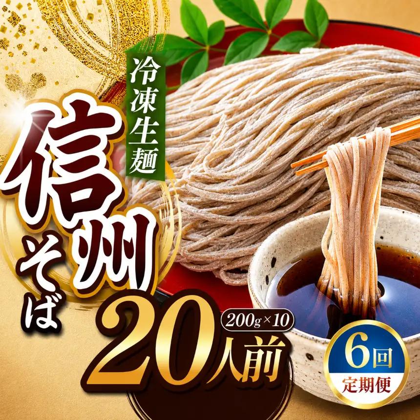 【定期6回】【業務用冷凍そば】信州そば 冷凍生麺 20人前（200g×10袋） 