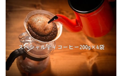 
甘味たっぷりスペシャルティコーヒー飲み比べセット　200g×4袋
