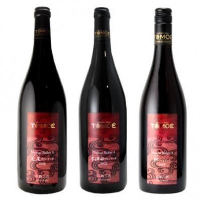 ふるさと納税 三次市 マスカット・ベーリーA　ヴィンヤード(赤ワイン)　3種飲み比べセット