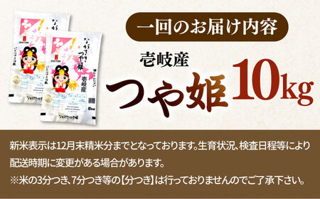 【全3回定期便】 壱岐産米 つや姫（特別栽培米）1等米  10kg 《壱岐市》【長米壱岐営業所】[JCZ030]