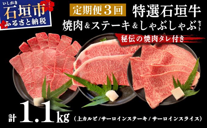 【2025年11月以降順次発送】【3回定期便】希少な特選石垣牛をご家庭で！！全3回合計1.1kg　上カルビ、サーロインステーキ各400gずつ、特選しゃぶしゃぶ用300g & 石垣牛 MARU秘伝の焼肉タレ100ml×1本 | 沖縄 石垣 特選 牛 上 赤身 カルビ サーロイン ステーキ ロース 肉 焼肉 真空 冷凍 タレ 定期便 | IM-62t